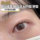 중랑구 사가정 속눈썹펌, 자연눈썹 비립종 여드름관리도 잘하는 곳 블리로움 뷰티크