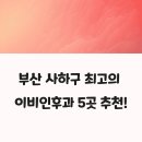 명이비인후과의원 | 부산 사하구 이비인후과 추천