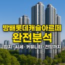 방배그랑자이, 서초구립 방배그랑자이어린이집 | 방배롯데캐슬아르떼 아파트 단지 분석: 이수역 더블역세권의 프리미엄 라이프, 지금 주목해야 할 이유