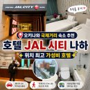 트윈 결혼정보 | 시내 국제거리 숙소 추천 호텔 JAL 시티 나하 트윈룸 후기| 나하 시내 어디든 가기 좋은 가성비 숙소 호텔
