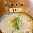 장단콩국수 | [염창역 맛집 망향비빔국수] 망향비빔국수강서점 꾸덕한 장단콩국수 솔직후기🧡