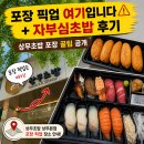 상무초밥주식회사 | 광주 상무지구 맛집 상무초밥 포장 후기 + 픽업 위치 꿀팁