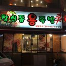 창신동 용 족발 이미지