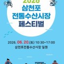 삼천포전통수산시장 | 삼천포전통수산시장 페스티벌(2026.6.20)