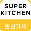 슈퍼키친 네이버블로그
