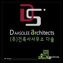 다솔건축사사무소 이미지