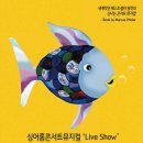 뮤지컬 ''무지개물고기'' 이미지