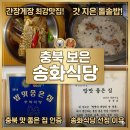 제방로 | [보은 맛집] 현지인이 아끼는 '송화식당' 돌솥정식 &amp; 간장게장 리얼 방문기