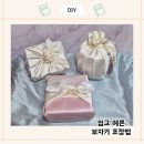 보자기 선물 포장법 | 보자기 포장법 명절선물 보자기 활용 선물포장법 4가지
