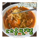 집현면사무소 | 진주 집현면 맛집 진주에서 꼭 가야할 맛집 대웅반점