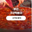 우성 베스토피아 아파트경로당 | 부산3대떡볶이 어디? 동래시장 신가네 호떡 김밥 떡볶이 내돈내산