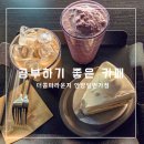 콤마 | 안양일번가 카페 공부 하기 좋은 더콤마라운지 솔직 후기