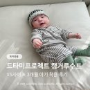 드타미프로젝트 캥거루수트XS, 스프링컬러 로고비니 후기(3개월 아기)