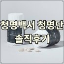 청명식품 | 청명백서 청명단 5가지 정리 | 효과·가격·성분·후기까지 한 번에