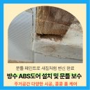 화장실 썩은 문짝교체 문틀 전체 페인트작업