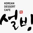 설빙양산 이미지