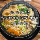 개성있는 식당 | 일산 식사동 맛집 아리랑개성손만두 늦은 점심 후기, "병원 옆 식당은 뭐가 다를까?"