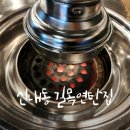 길목연탄집