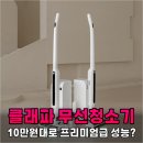 주식회사 클린원 | 가성비 끝판왕 클래파 무선청소기 10만원대로 프리미엄급 성능 경험한 후기