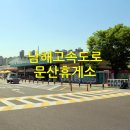 문산휴게소 이미지