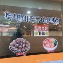 죽변막회 맛집 식당 이미지