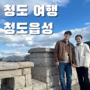 청도읍성 석빙고 | [청도 여행] 청도 겨울 가볼만한 곳, 청도읍성/ 청도향교/ 석빙고