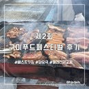 소담뜰퓨전한정식 | 구미 푸드페스티벌 맛집, 푸드페스티벌 볼거리 마당극 공연