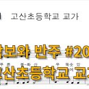 고산초교 이미지