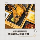 부광고등학교 | 부평 산곡동 백운역 명품화덕고등어본점 생선구이 맛집 모임 장소 추천
