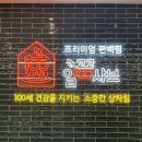 일공공샤브 산내점 편백찜 맛집으로 추천