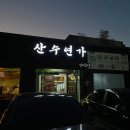산수연가 이미지
