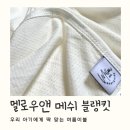 여름에도 산뜻하게! 아기와 엄마 모두 만족한 여름 블랭킷 추천, 멜로우앤 면 메쉬 화이트 블랭킷 후기