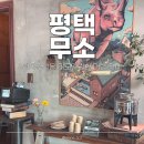 주정차단속-46 | 평택 디저트카페 무소 평택 파블로바 솔직 후기