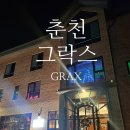 그락스 | 🥘 춘천 그락스 GRAX │ 빠에야 맛집, 춘천 당일치기 코스로 추천!