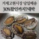 거제고현시장 | 거제고현시장 온라인구매후기, 싱싱한 전복이 2시간내 집앞으로!