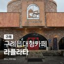 산업로1-6 | 구례대형카페 라플라타 전남여행코스 섬진강 뷰맛집 10만원 어치 빵 내돈내산 후기