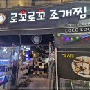 로꼬로꼬조개찜