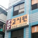 조이고시원 - 관악구 신림로64길 52 | 조이고시원
