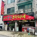 세븐일레븐 모란점 | 모란맛집 거진항 맛집 코다리네 모란회식장소 추천