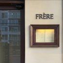 타이완다이닝 | 청담동 프렌치 파인다이닝 프레르 FRERE 후기, 뜨헝트 자리 신상 레스토랑 코스 요리