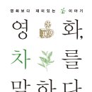 영화, 차를 말하다 _ Movie &amp; Tea _ 영화에 나오는 차이야기