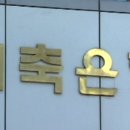 국제저축은행 이미지