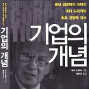 [기업의 개념] 미래가 선택한 고전