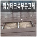 라온약국 | 합성데크목 부분 교체 합성목재시공 수리