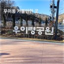 공원 | 우이동 우이령공원 새로 오픈한 산책 공원 후기 주차