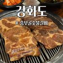 제일숯불왕갈비 | 강화도 흥부골숯불갈비 돼지왕갈비 솔직 후기(+ 주차, 웨이팅)