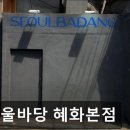 41190-01-07-313 | [대학로 식당] 서울바당 혜화본점 서울바당 혜화본점, 신선한 해산물로 만족