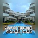 낭만가도 비치 물치 | 세븐스톤즈 보라카이 가성비 호텔 블락복 비치 7스톤즈 수페리어 내돈내산