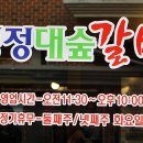 명정대숲갈비