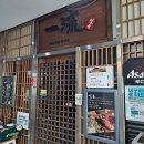 일류 | 판교 이자카야 찾다가 다녀온 일류 솔직후기